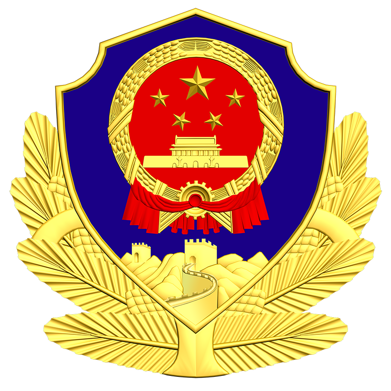 公安部